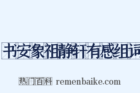 书安象祖静轩有感组词是什么意思的图片